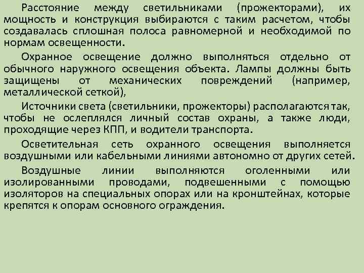 Расстояние между светильниками (прожекторами), их мощность и конструкция выбираются с таким расчетом, чтобы создавалась