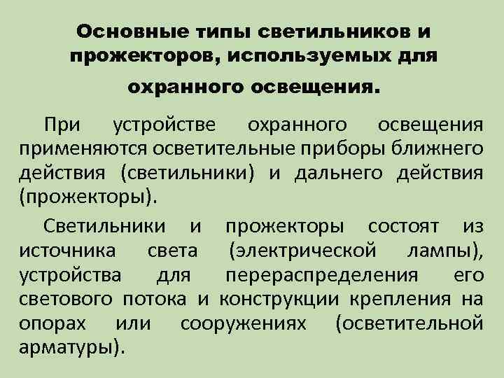 Основные типы светильников и прожекторов, используемых для охранного освещения. При устройстве охранного освещения применяются