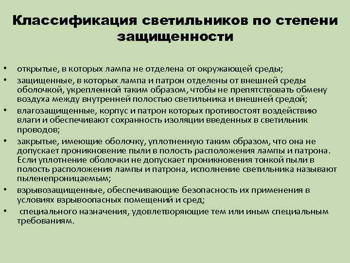 Классификация светильников по степени защищенности • • • открытые, в которых лампа не отделена