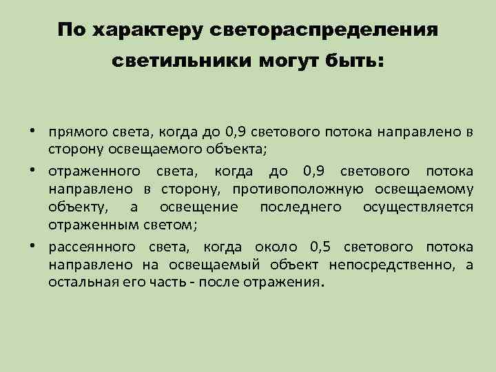 По характеру светораспределения светильники могут быть: • прямого света, когда до 0, 9 светового