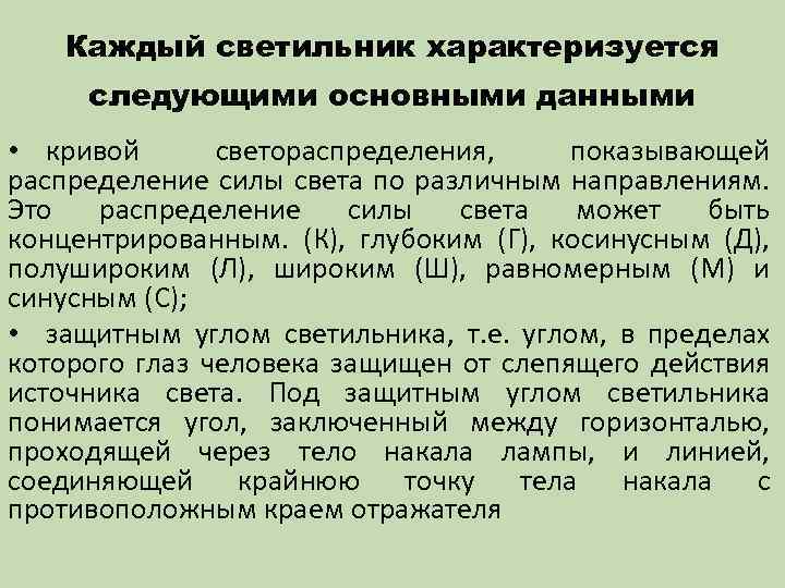 Каждый светильник характеризуется следующими основными данными • кривой светораспределения, показывающей распределение силы света по