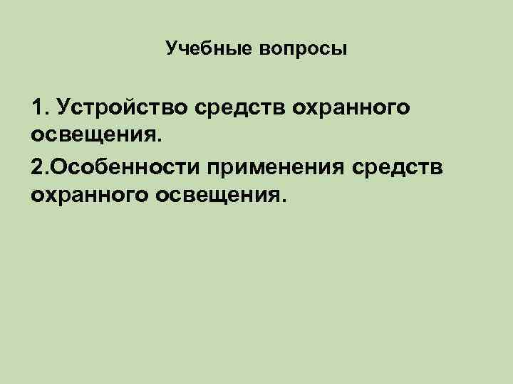 Учебные вопросы 1. Устройство средств охранного освещения. 2. Особенности применения средств охранного освещения. 