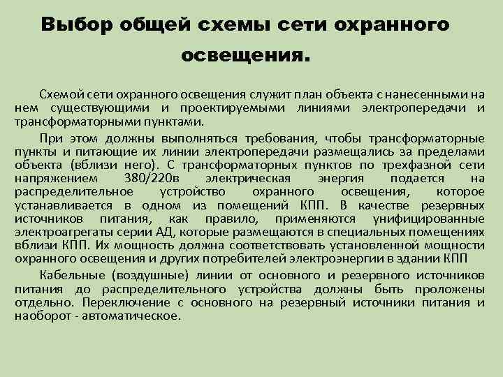 Выбор общей схемы сети охранного освещения. Схемой сети охранного освещения служит план объекта с