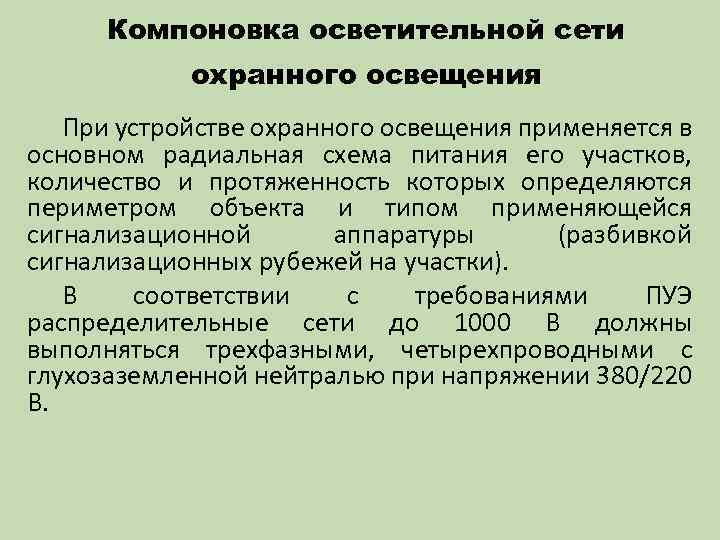 Компоновка осветительной сети охранного освещения При устройстве охранного освещения применяется в основном радиальная схема