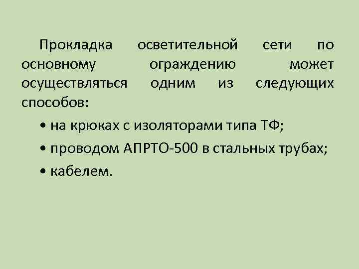 Прокладка осветительной сети по основному ограждению может осуществляться одним из следующих способов: • на