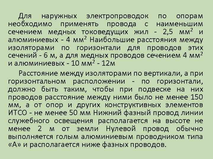 Для наружных электропроводок по опорам необходимо применять провода с наименьшим сечением медных токоведущих жил