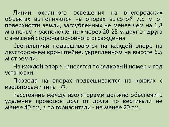 Линии охранного освещения на внегородских объектах выполняются на опорах высотой 7, 5 м от