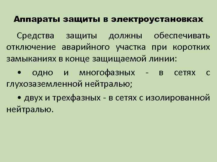 Аппараты защиты в электроустановках Средства защиты должны обеспечивать отключение аварийного участка при коротких замыканиях