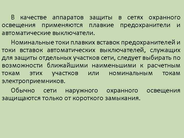 В качестве аппаратов защиты в сетях охранного освещения применяются плавкие предохранители и автоматические выключатели.