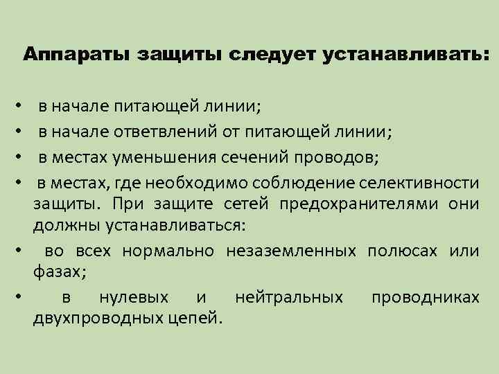 Аппараты защиты следует устанавливать: в начале питающей линии; в начале ответвлений от питающей линии;