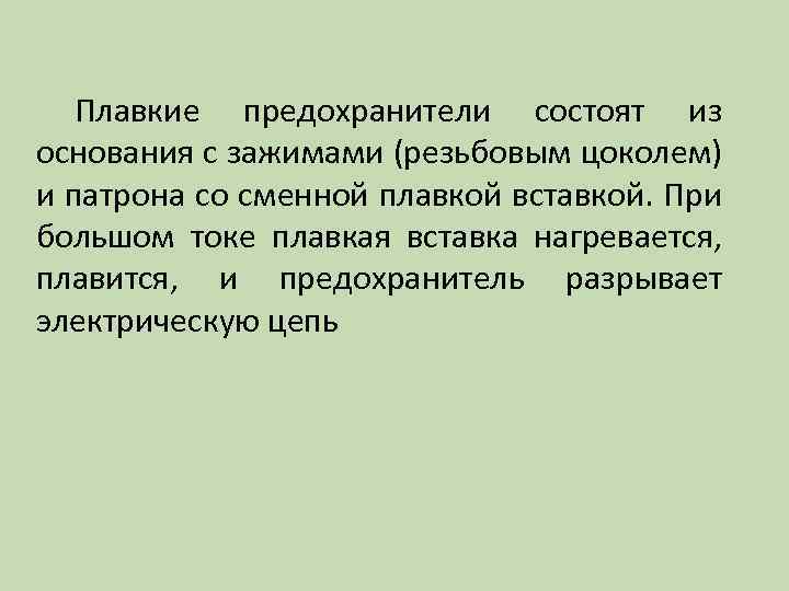 Плавкие предохранители состоят из основания с зажимами (резьбовым цоколем) и патрона со сменной плавкой