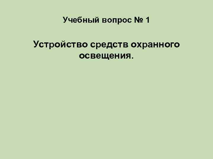 Учебный вопрос № 1 Устройство средств охранного освещения. 