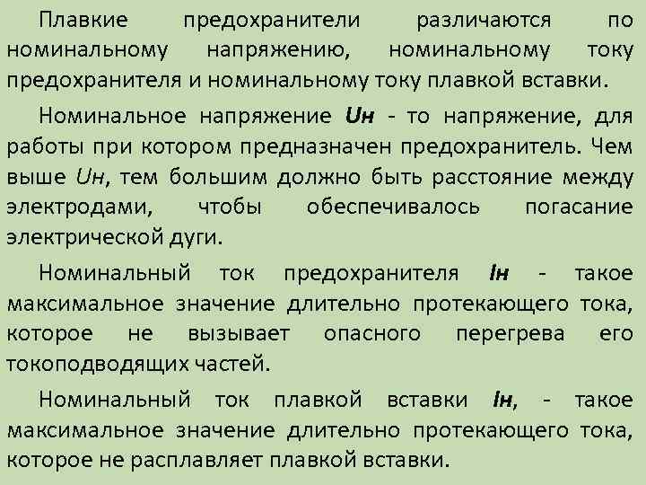 Плавкие предохранители различаются по номинальному напряжению, номинальному току предохранителя и номинальному току плавкой вставки.