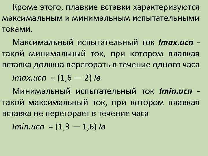 Кроме этого, плавкие вставки характеризуются максимальным и минимальным испытательными токами. Максимальный испытательный ток Imaх.