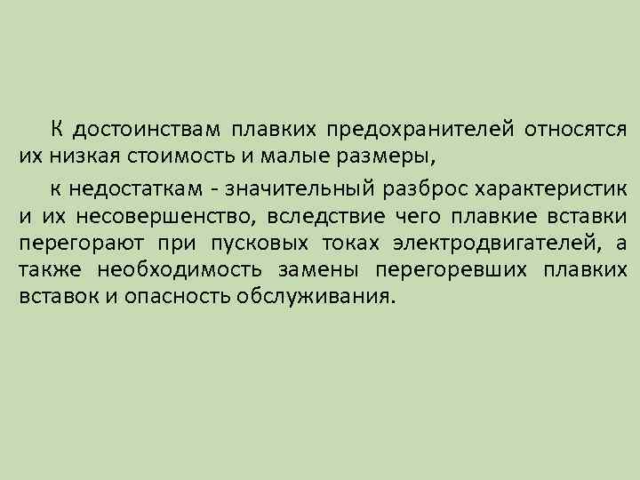 К достоинствам плавких предохранителей относятся их низкая стоимость и малые размеры, к недостаткам значительный