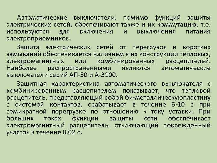 Автоматические выключатели, помимо функций защиты электрических сетей, обеспечивают также и их коммутацию, т. е.