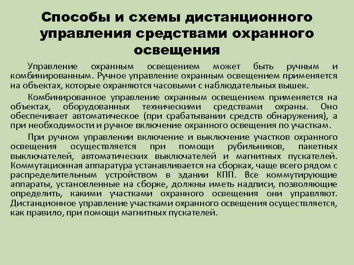 Установить сбор. Требования к охранному освещению. Техника безопасности при подключении охранного освещения. По принадлежности к свету управления :.