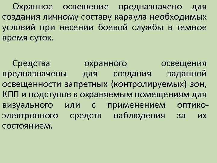 Охранное освещение предназначено для создания личному составу караула необходимых условий при несении боевой службы