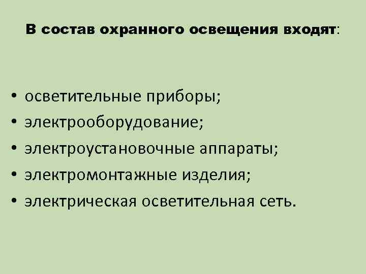 В состав охранного освещения входят: • • • осветительные приборы; электрооборудование; электроустановочные аппараты; электромонтажные