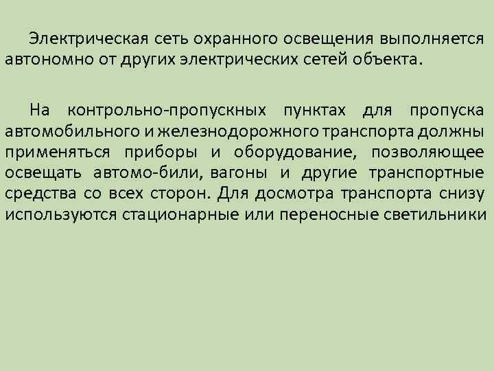 Электрическая сеть охранного освещения выполняется автономно от других электрических сетей объекта. На контрольно пропускных