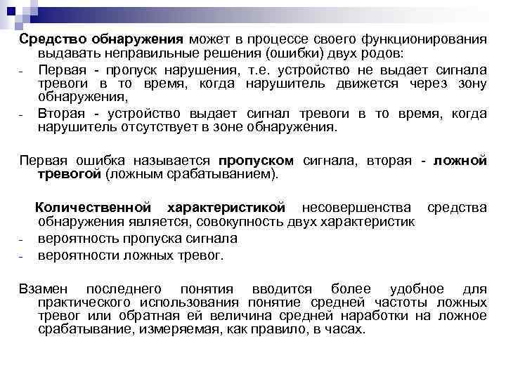 Cредство обнаружения может в процессе своего функционирования выдавать неправильные решения (ошибки) двух родов: -