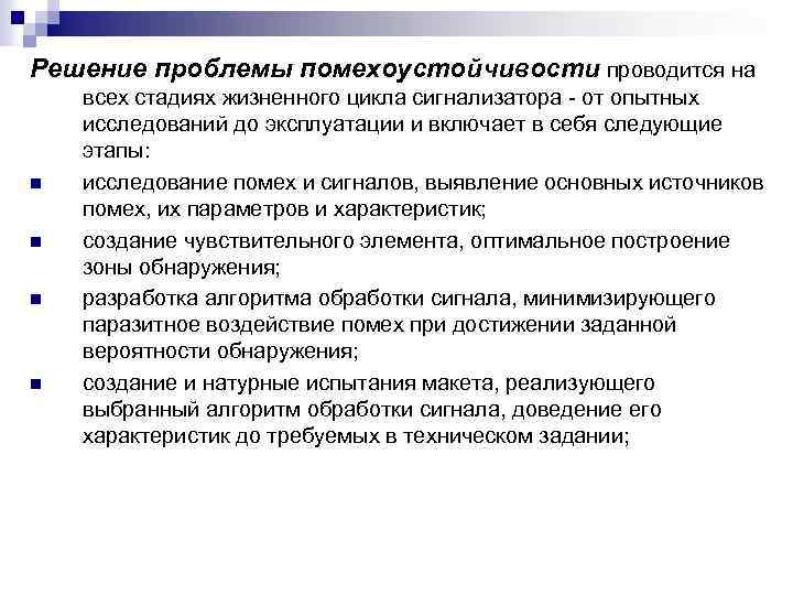 Решение проблемы помехоустойчивости проводится на n n всех стадиях жизненного цикла сигнализатора - от