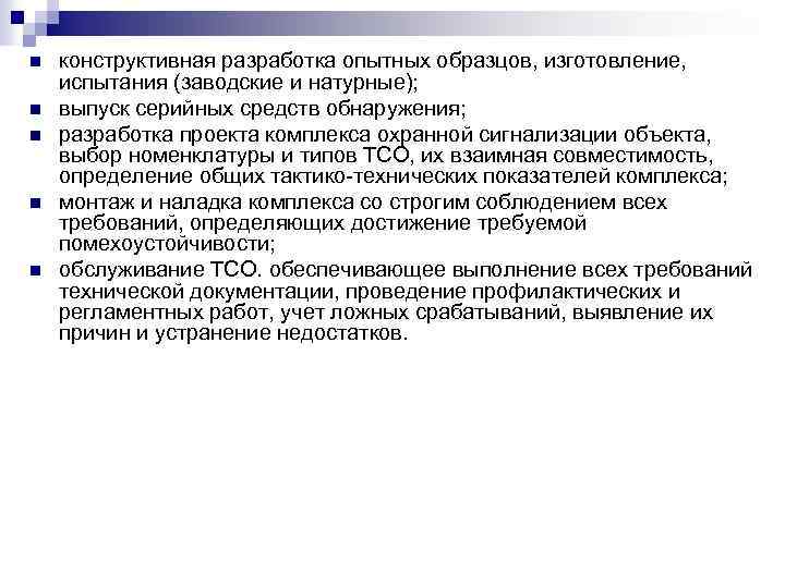n n n конструктивная разработка опытных образцов, изготовление, испытания (заводские и натурные); выпуск серийных