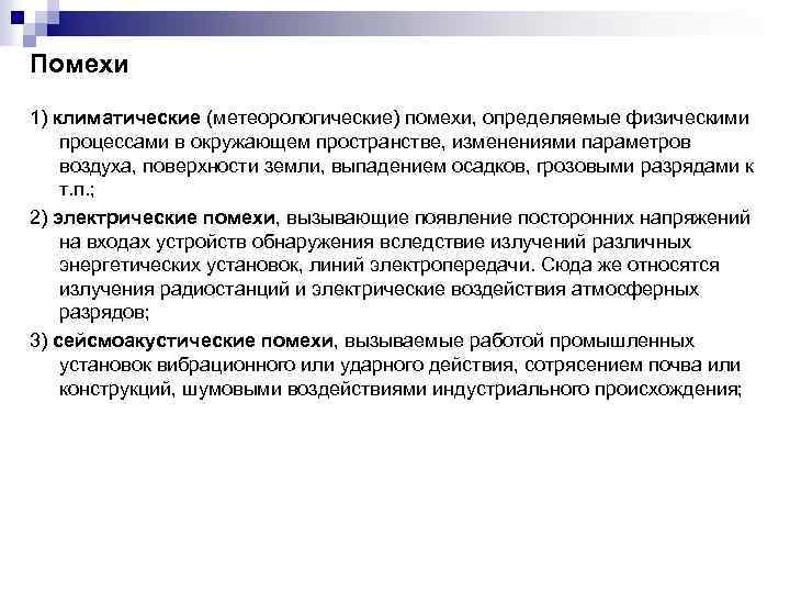 Помехи 1) климатические (метеорологические) помехи, определяемые физическими процессами в окружающем пространстве, изменениями параметров воздуха,