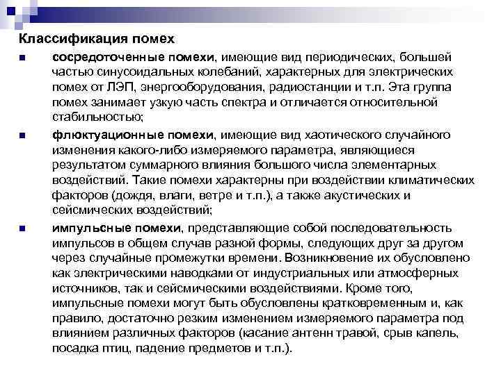 Классификация помех n n n сосредоточенные помехи, имеющие вид периодических, большей частью синусоидальных колебаний,