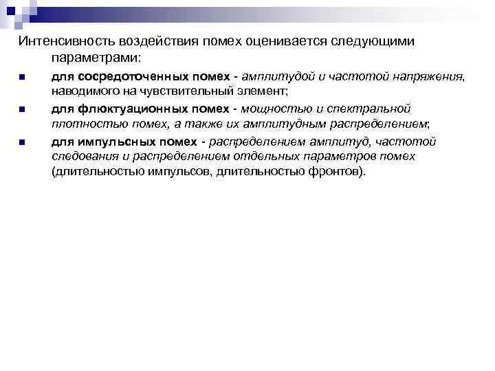 Интенсивность воздействия помех оценивается следующими параметрами: n n n для сосредоточенных помех - амплитудой