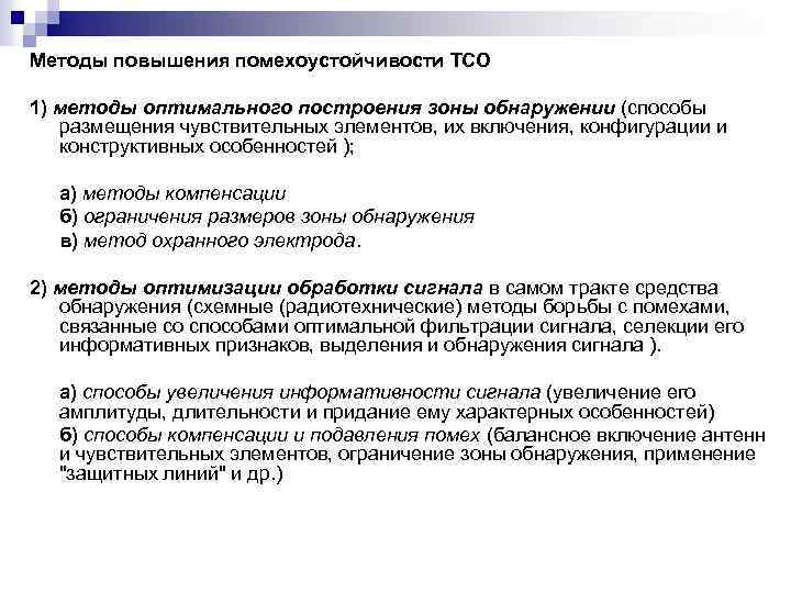 Методы повышения помехоустойчивости ТСО 1) методы оптимального построения зоны обнаружении (способы размещения чувствительных элементов,