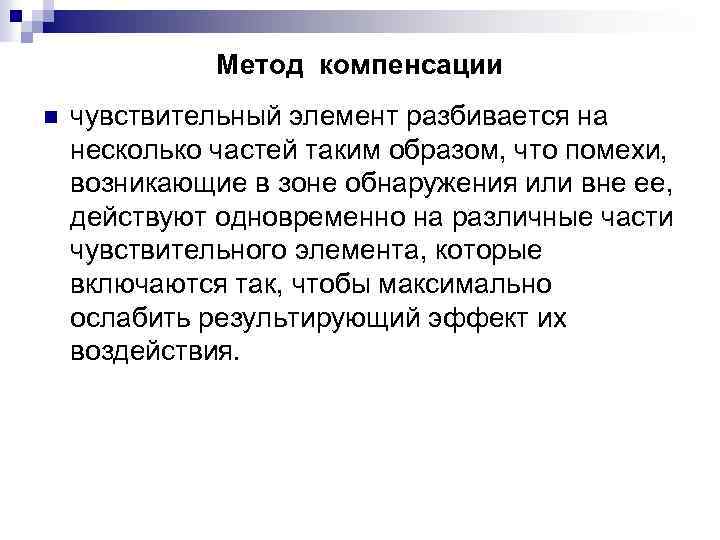 Суть процесса компенсации. Метод компенсации. Принцип метода компенсации. В чем состоит суть метода компенсации. Объясните суть метода компенсации..