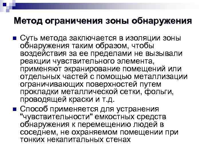 Метод ограничения зоны обнаружения n n Суть метода заключается в изоляции зоны обнаружения таким