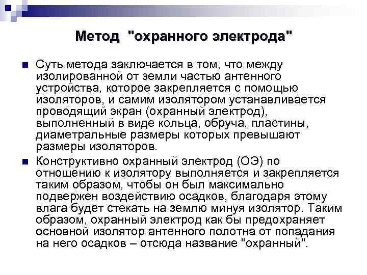 Метод "охранного электрода" n n Суть метода заключается в том, что между изолированной от
