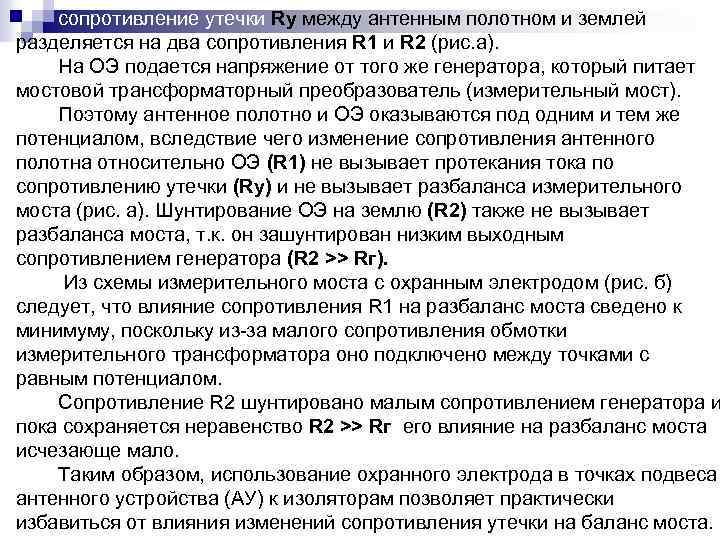 сопротивление утечки Rу между антенным полотном и землей разделяется на два сопротивления R 1