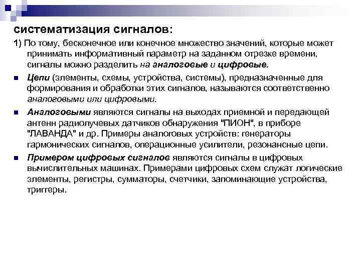 систематизация сигналов: 1) По тому, бесконечное или конечное множество значений, которые может принимать информативный