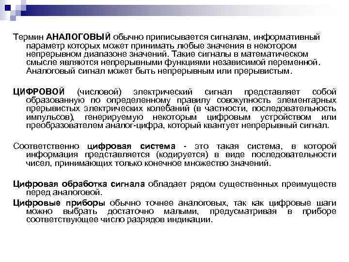 Термин АНАЛОГОВЫЙ обычно приписывается сигналам, информативный параметр которых может принимать любые значения в некотором