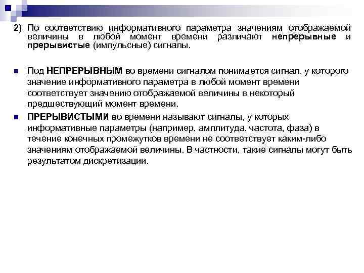 2) По соответствию информативного параметра значениям отображаемой величины в любой момент времени различают непрерывные