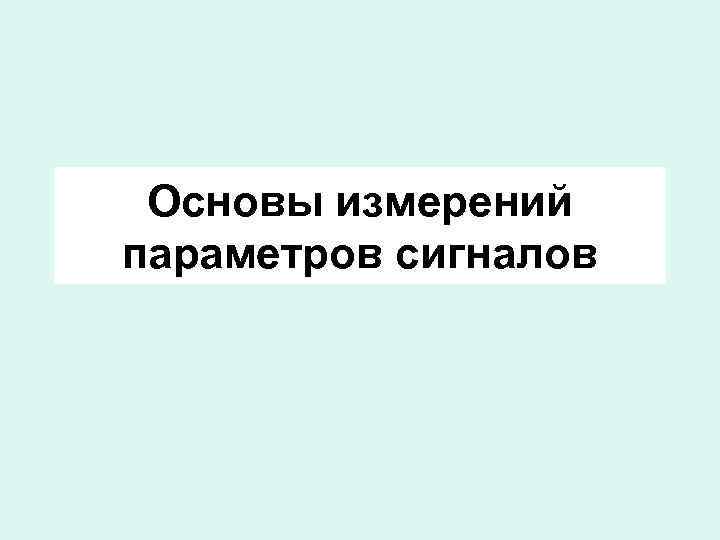 Основы измерений параметров сигналов 
