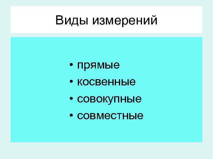 Виды измерений • • прямые косвенные совокупные совместные 