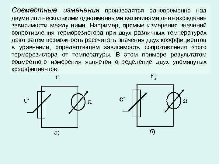 Совместное изменение. Совместные измерения примеры. Совокупные и совместные измерения примеры. Совместные измерения это в метрологии. Совместные измерения примеры в метрологии.