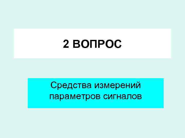 2 ВОПРОС Средства измерений параметров сигналов 