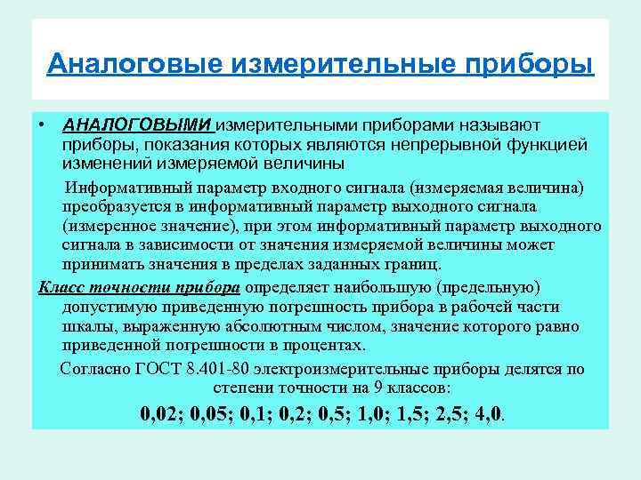 Аналоговые измерительные приборы • АНАЛОГОВЫМИ измерительными приборами называют приборы, показания которых являются непрерывной функцией