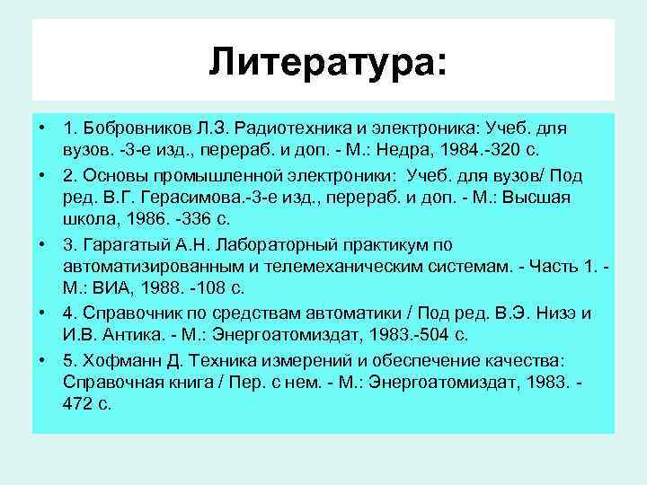 Литература: • 1. Бобровников Л. З. Радиотехника и электроника: Учеб. для вузов. -3 -е