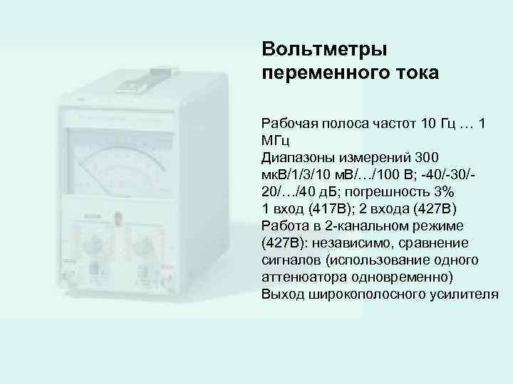 Вольтметры переменного тока Рабочая полоса частот 10 Гц … 1 МГц Диапазоны измерений 300