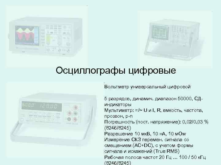 Осциллографы цифровые Вольтметр универсальный цифровой 5 разрядов, динамич. диапазон 50000, СДиндикаторы Мультиметр: =/~ U