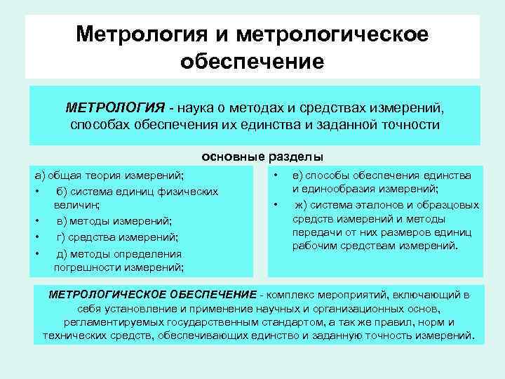 Метрология и метрологическое обеспечение МЕТРОЛОГИЯ - наука о методах и средствах измерений, способах обеспечения