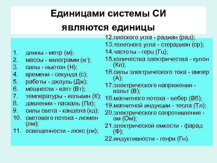 Единицами системы СИ являются единицы 12. плоского угла - радиан (рад); 13. телесного угла