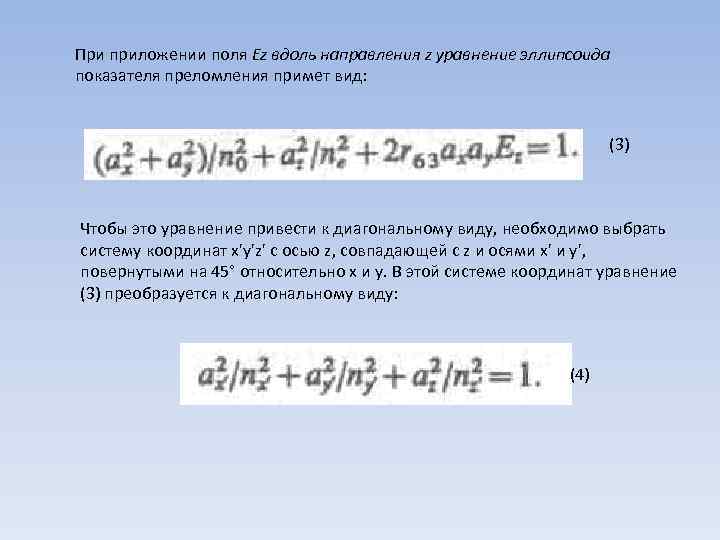 При приложении поля Ez вдоль направления z уравнение эллипсоида показателя преломления примет вид: (3)