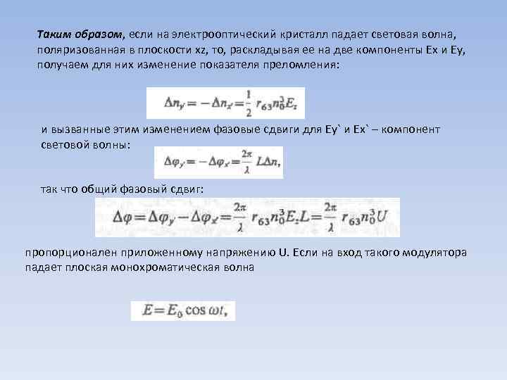 Таким образом, если на электрооптический кристалл падает световая волна, поляризованная в плоскости xz, то,